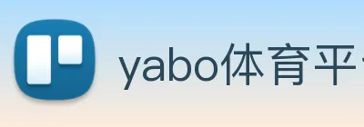 yabo体育平台官网入口 Logo